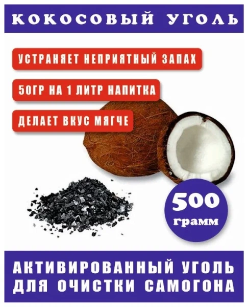 Уголь кокосовый 500 гр