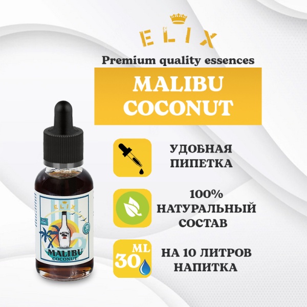 Эссенция Elix Malibu Coconut 30 мл.