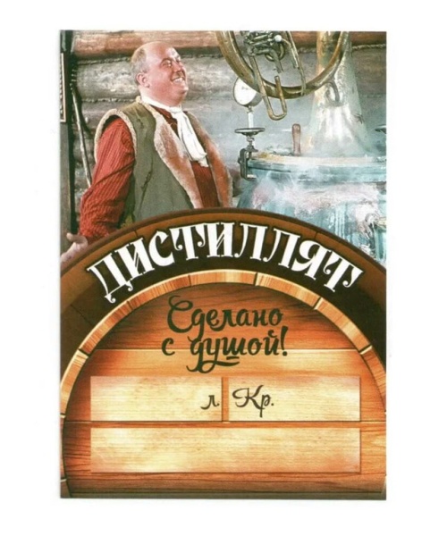 Этикетка на бутылку "ДИСТИЛЛЯТ, сделано с душой"