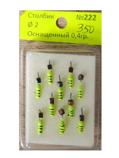 № 222 Столбик ф2 ОСНАЩЁН 0,4гр 1 шт
