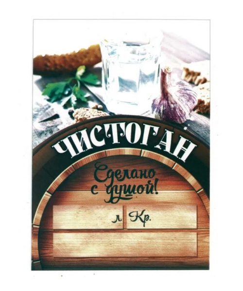 Этикетка на бутылку "ЧИСТОГАН, сделано с душой"