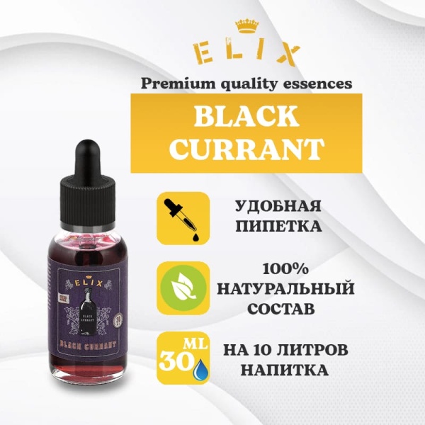 Эссенция Elix Black Curant 30 мл.