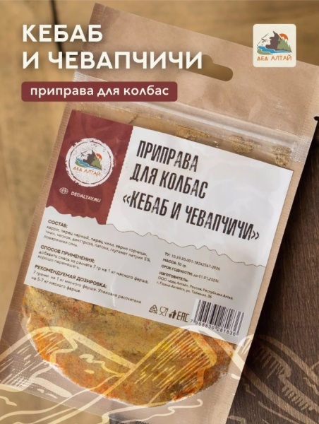 Приправа для колбас КЕБАБ и ЧЕВАПЧИЧИ