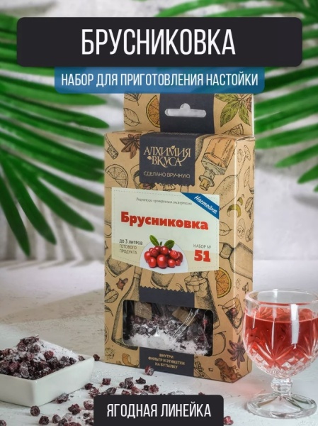 Набор Алхимия вкуса Брусниковка