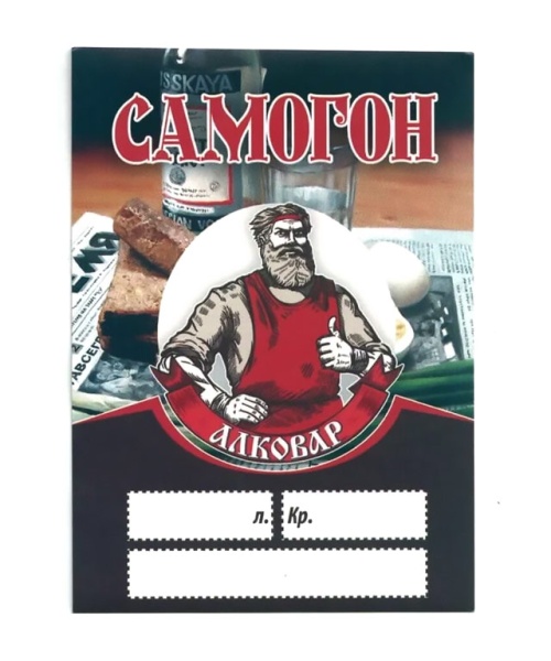Этикетка на бутылку АЛКОВАР "Самогон"