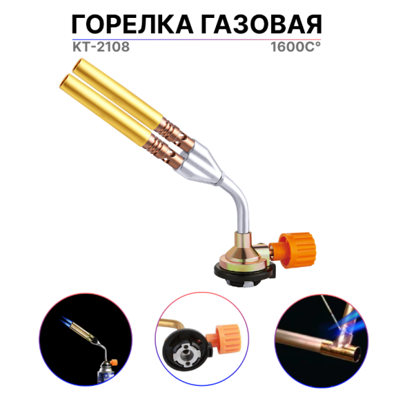 Горелка газовая КТ-2108 арт.КТ-2108