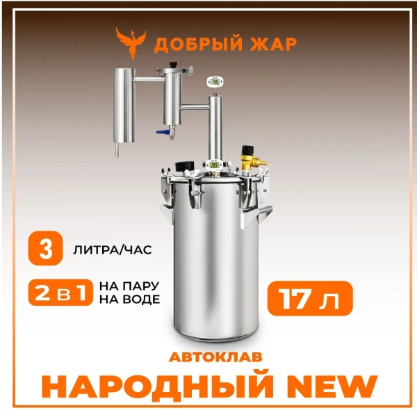 Автоклав "2 в 1" с дистиллятором Народный NEW
