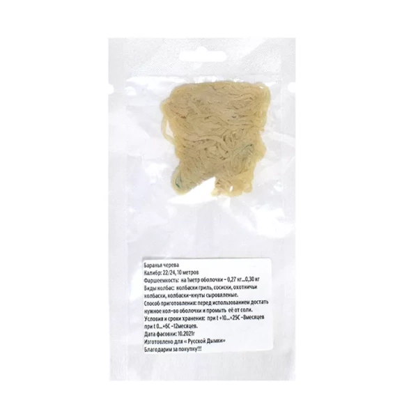 Баранья черева 22/24, 10 м