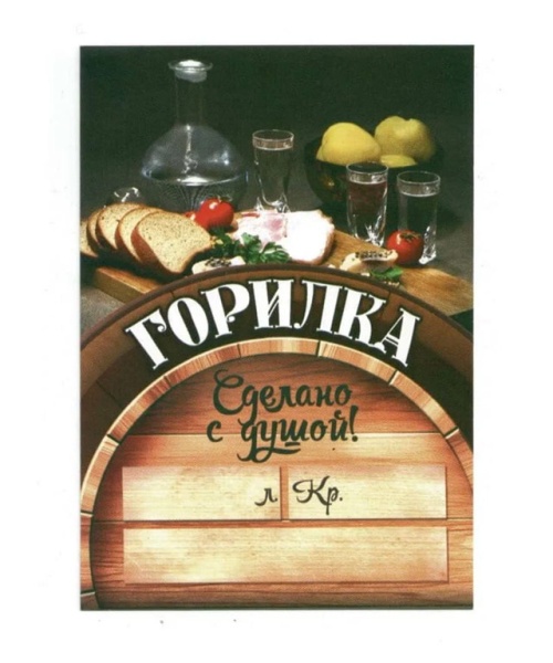 Этикетка на бутылку "ГОРИЛКА, сделано с душой"
