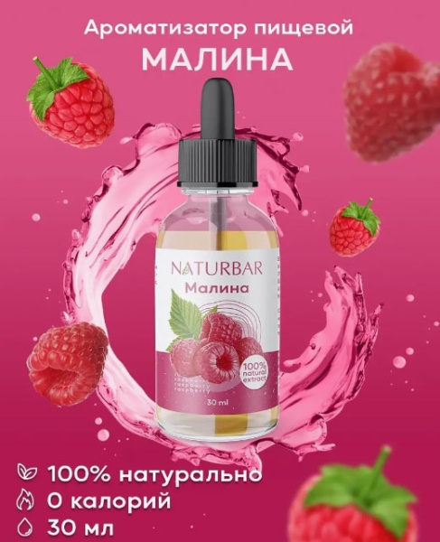 Ароматизатор NB Малина, 30 мл