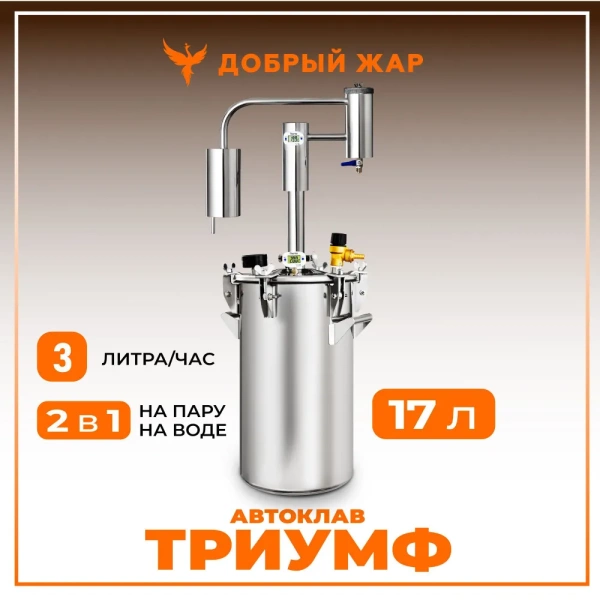 Автоклав 2 в 1классич, с дистиллятором Триумф