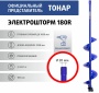 Шнек под шуруповерт ELECTROSHTORM 180R правое вращение (SEH-180R) Helios