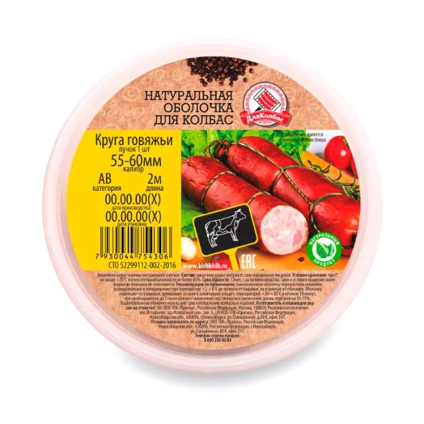 Круга говяжьи 55-60 кат. АВ 2м Приправа для сыровяленой куриной колбасы