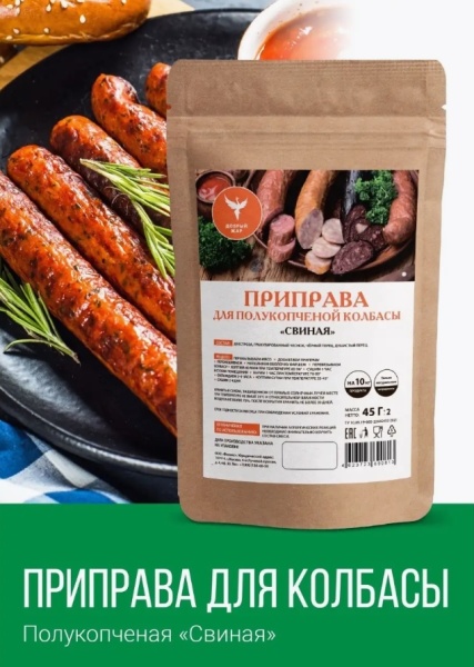 Приправа для полукопченой колбасы "Свиная" 45 гр