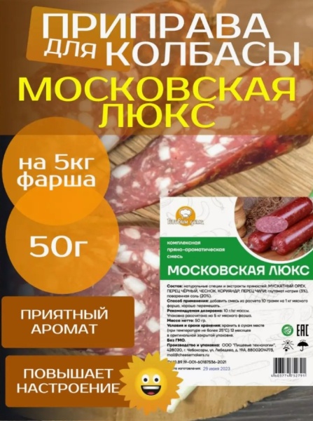 Приправа для сырокопченой колбасы "Московская"